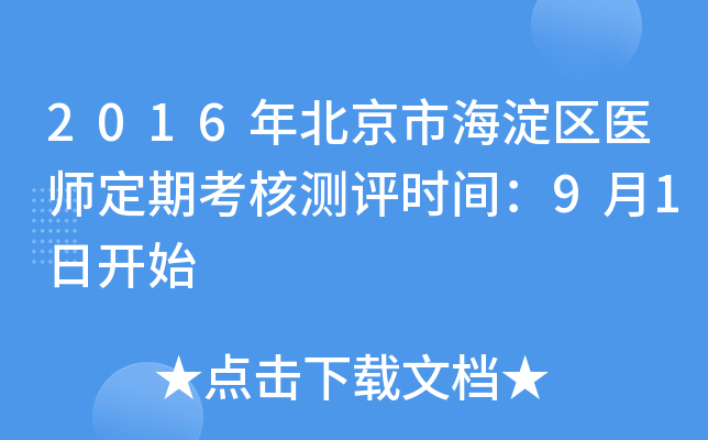 2016年北京市海淀区医师定期考核测评时间：9月1日开始