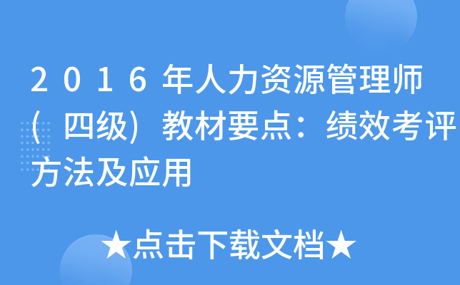 2016年人力资源管理师(四级)教材要点：绩效考评方法及应用