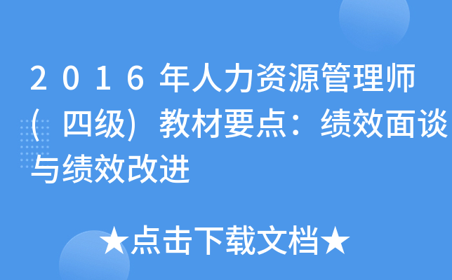 2016年人力资源管理师(四级)教材要点：绩效面谈与绩效改进