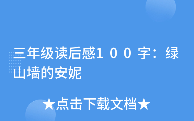 三年级读后感100字：绿山墙的安妮