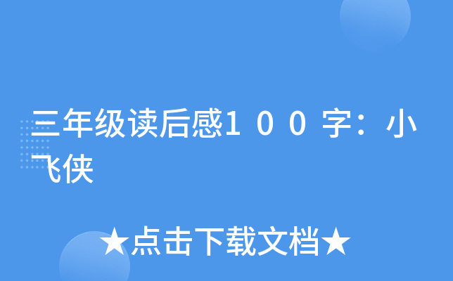 三年级读后感100字：小飞侠
