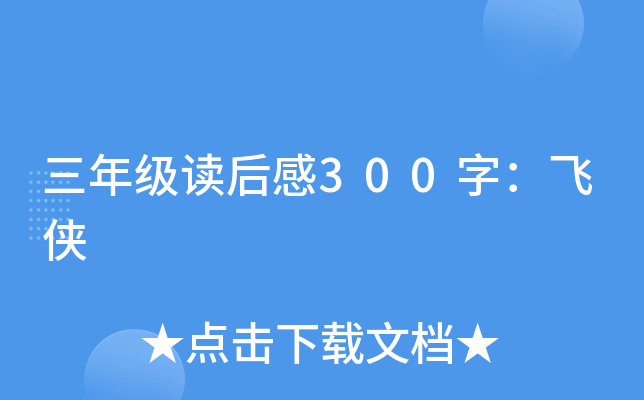三年级读后感300字：飞侠