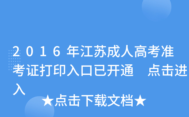 2016年江苏成人高考准考证打印入口已开通 点击进入