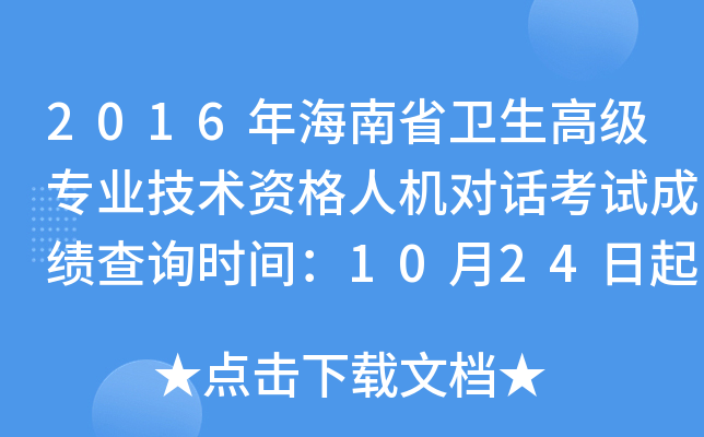 2016年海南省卫生高级专业技术资格人机对话考试成绩查询时间：10月24日起