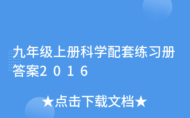 九年级上册科开云kaiyun(中国)配套练习册答案2016