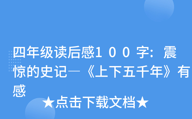 四年级读后感100字:震惊的史记―《上下五千年》有感