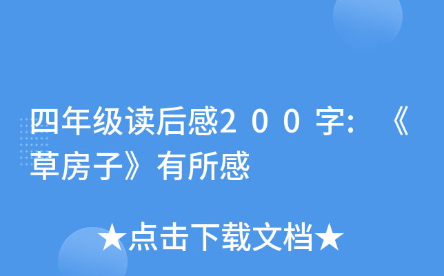 四年级读后感200字:《草房子》有所感