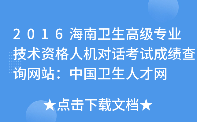 2016海南卫生高级专业技术资格人机对话考试成绩查询网站：中国卫生人才网