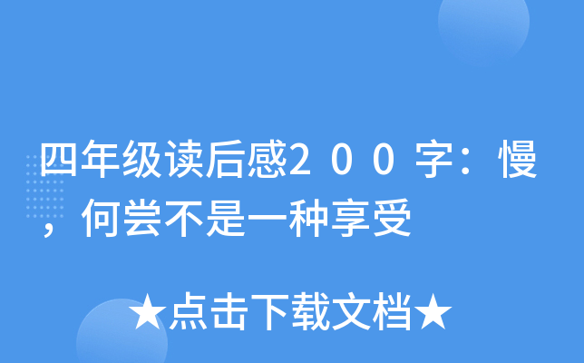 四年级读后感200字：慢，何尝不是一种享受