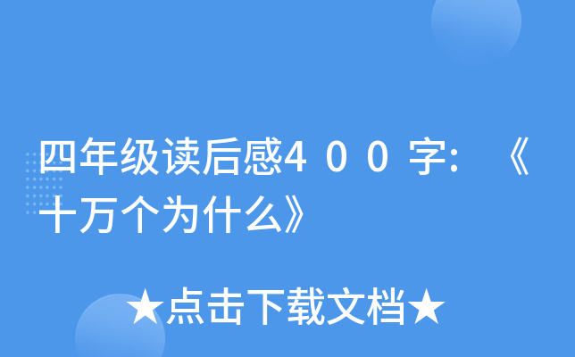 ���꼶�����400��:��ʮ���Ϊʲô��