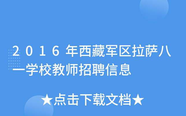 2016年西藏军区拉萨八一开云kaiyun(中国)校教师招聘信息
