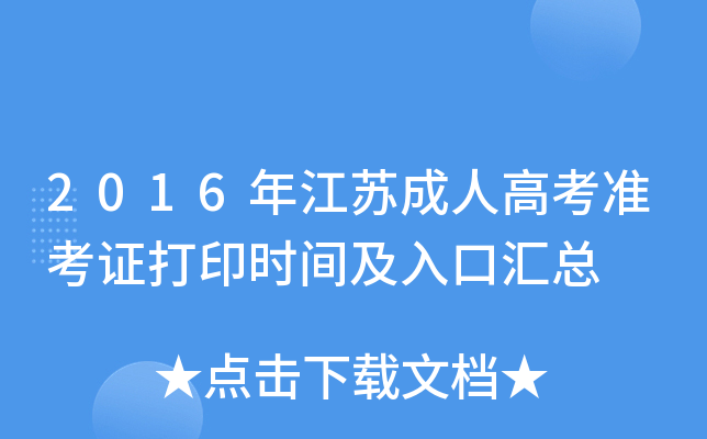 2016年江苏成人高考准考证打印时间及入口汇总