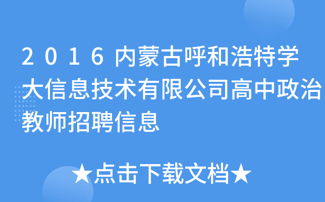 2016内蒙古呼和浩特开云kaiyun(中国)大信息技术有限公司高中政治教师招聘信息