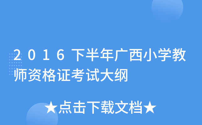 2016下半年广西小开云kaiyun(中国)教师资格证考试大纲