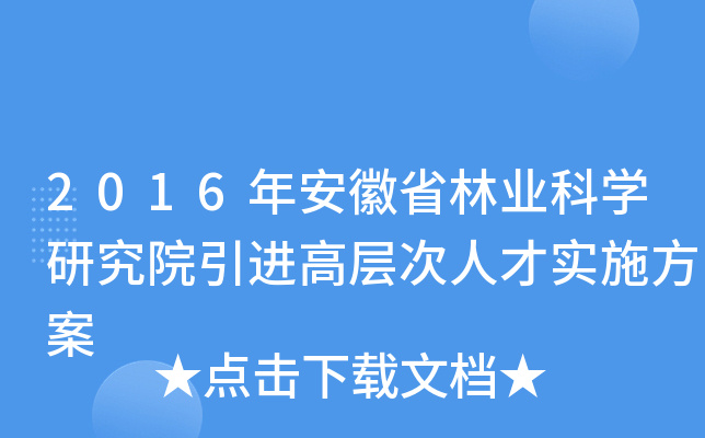 2016年安徽省林业科开云kaiyun(中国)研究院引进高层次人才实施方案