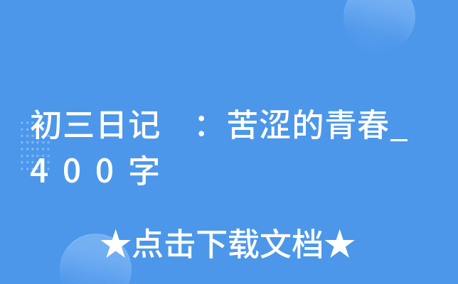 初三日记 ：苦涩的青春_400字