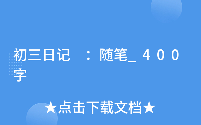 初三日记 ：随笔_400字