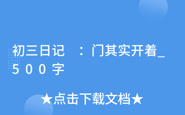 初三日记 ：门其实开着_500字