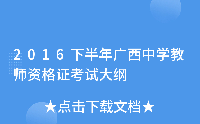 2016下半年广西中开云kaiyun(中国)教师资格证考试大纲
