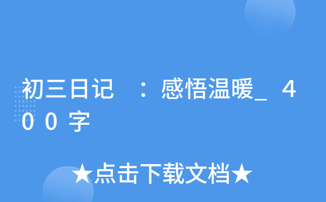 初三日记 ：感悟温暖_４00字