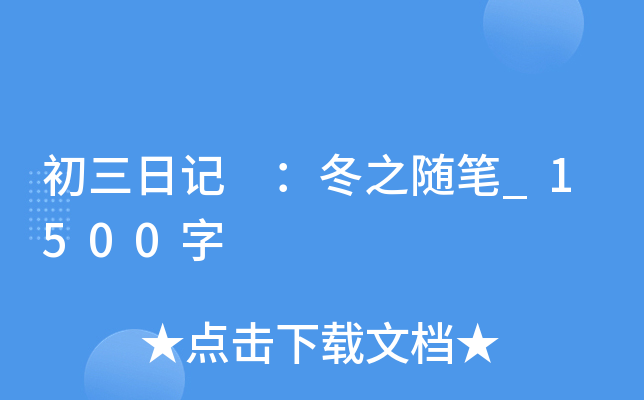 初三日记 ：冬之随笔_1500字