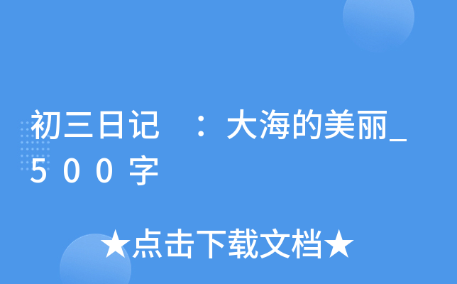 初三日记 ：大海的美丽_500字
