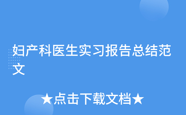妇产科医生实习报告总结范文