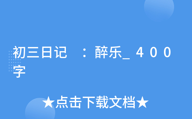 初三日记 ：醉乐_400字