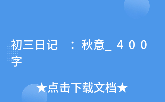 初三日记 ：秋意_400字