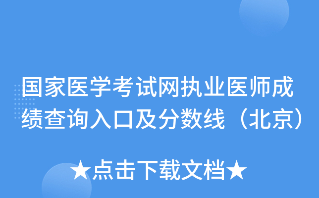 国家医开云kaiyun(中国)考试网执业医师成绩查询入口及分数线（北京）