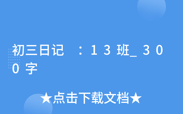 初三日记 ：13班_300字