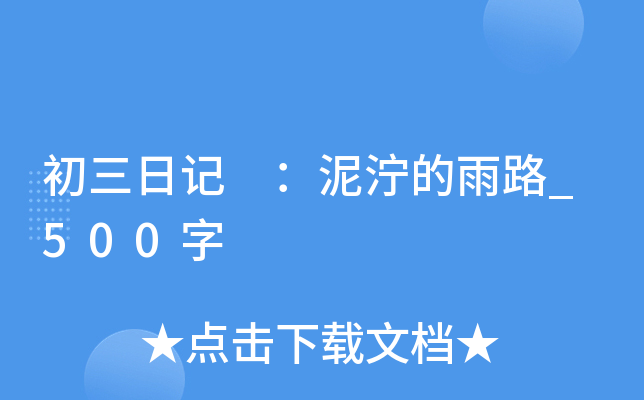 初三日记 ：泥泞的雨路_500字