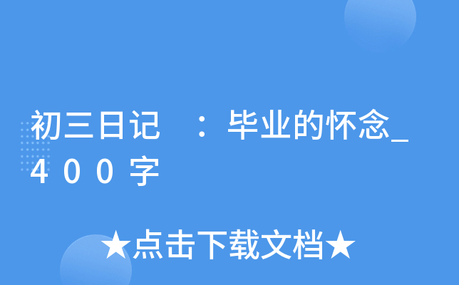 初三日记 ：毕业的怀念_400字