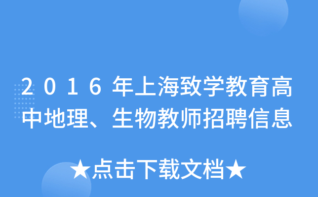 2016年上海致开云kaiyun(中国)教育高中地理、生物教师招聘信息
