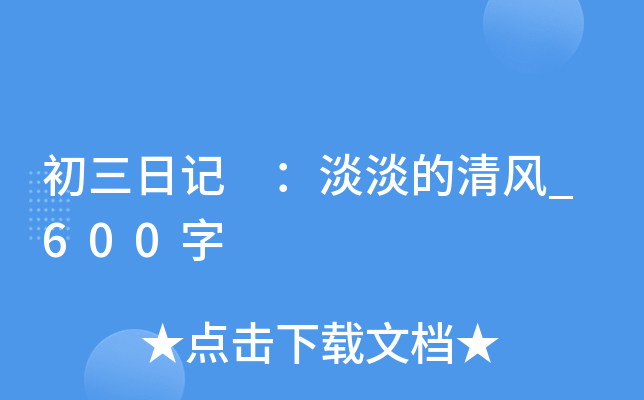 初三日记 ：淡淡的清风_600字