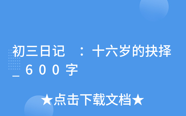 初三日记 ：十六岁的抉择_600字