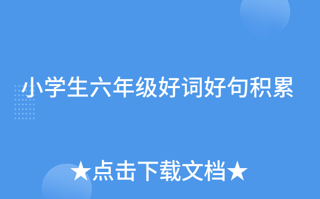 小开云kaiyun(中国)生六年级好词好句积累