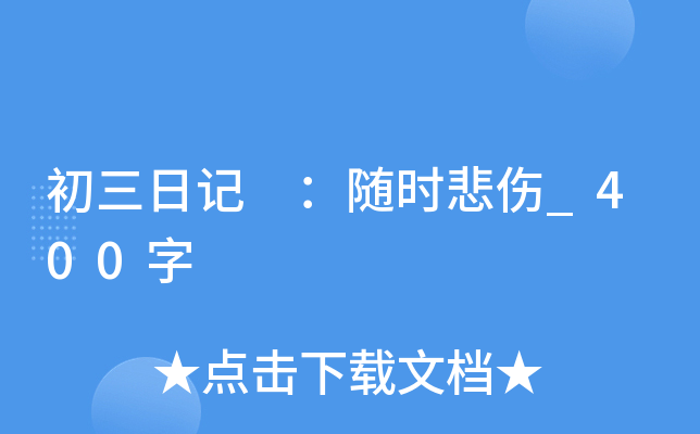 初三日记 ：随时悲伤_400字