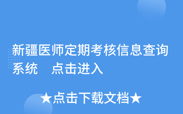 新疆医师定期考核信息查询系统 点击进入