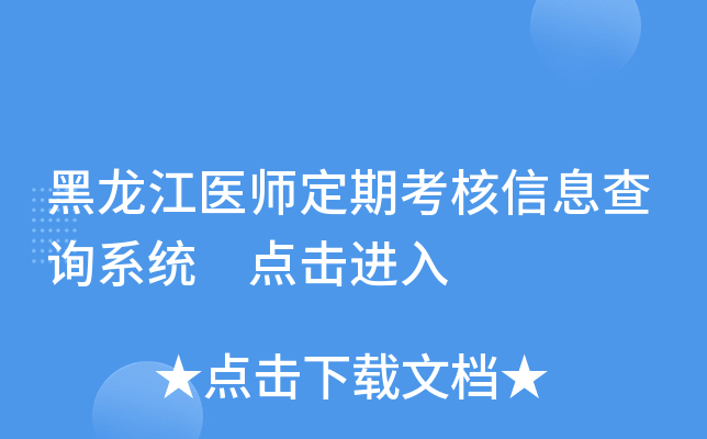 黑龙江医师定期考核信息查询系统 点击进入
