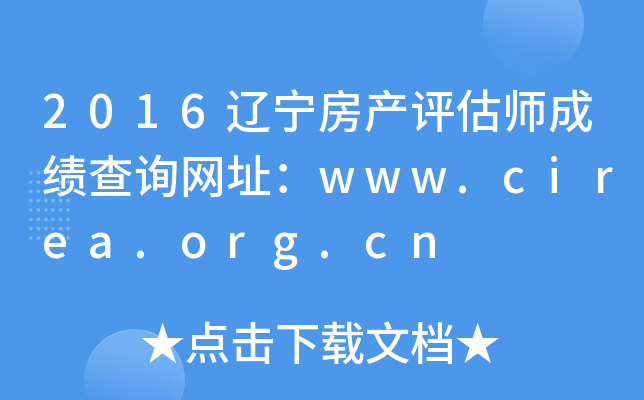 2016辽宁房产评估师成绩查询网址：www.cirea.org.cn
