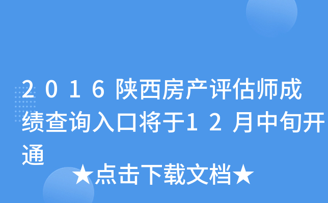 2016陕西房产评估师成绩查询入口将于12月中旬开通