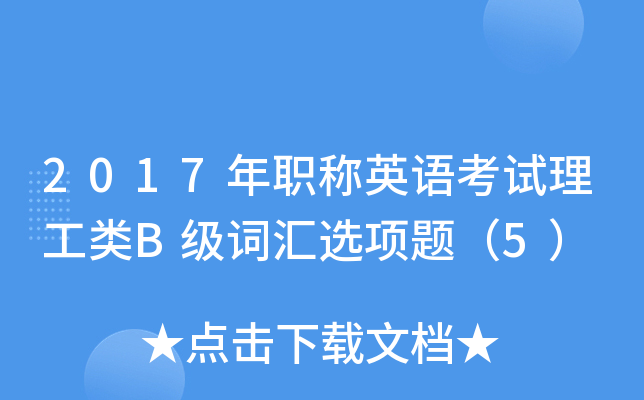 2017年职称英语考试理工类B级词汇选项题（5）