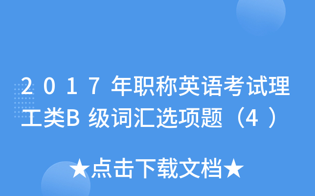 2017年职称英语考试理工类B级词汇选项题（4）