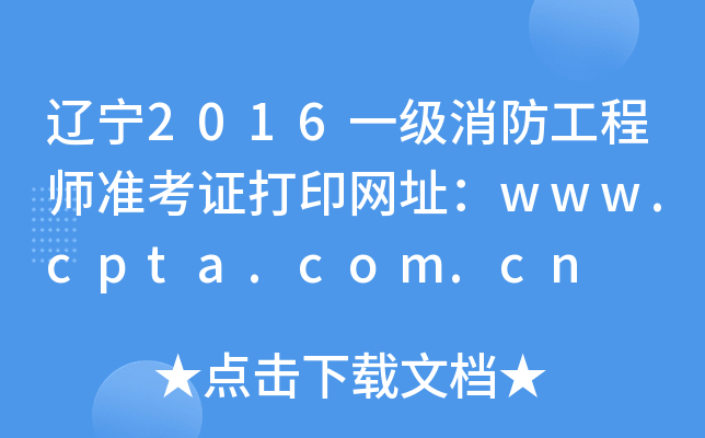 |2016һ(j)̎(zhn)CӡW(wng)ַwww.cpta.com.cn