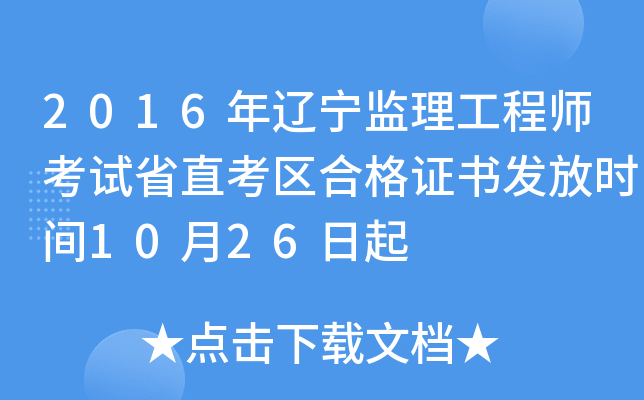 2016年辽宁监理工程师考试省直考区合格证书发放时间10月26日起
