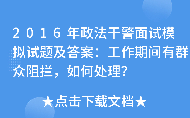2016年政法干警面试模拟试题及答案：工作期间有群众阻拦，如何处理？