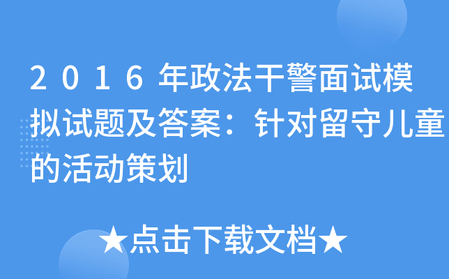 2016年政法干警面试模拟试题及答案：针对留守儿童的活动策划