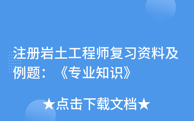 注册岩土工程师复习资料及例题：《专业知识》