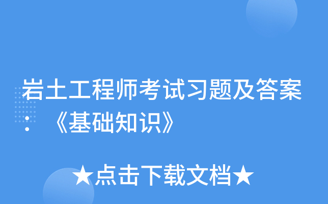 岩土工程师考试习题及答案：《基础知识》